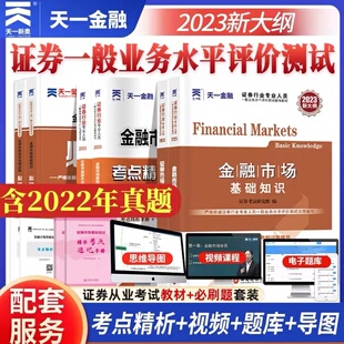 SAC证券市场基本法律法规及金融市场基础知识 天一金融2023年证券从业资格教材考试用书加历年真题试卷备考必刷题和题库 新大纲