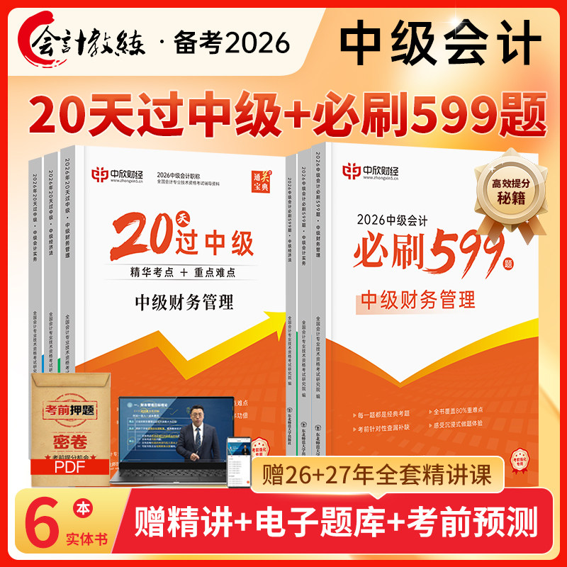 新版2026年】备考2026中级会计教材20天过中级+必刷599题书籍课程官方正版中级会计实务财务管理经济法题库网络课程中欣会计教练图片