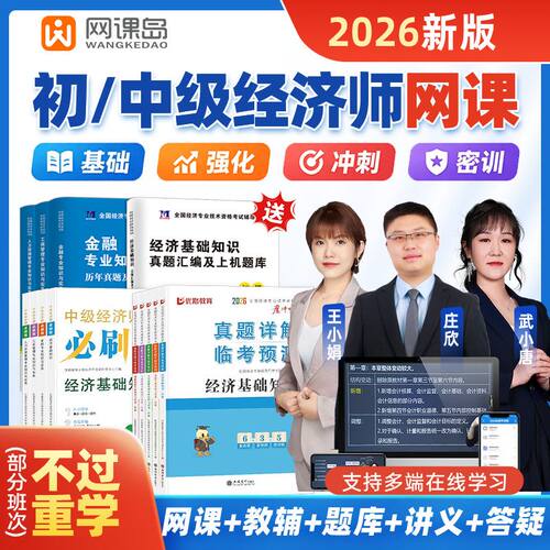 网课岛新版2026年中级经济师