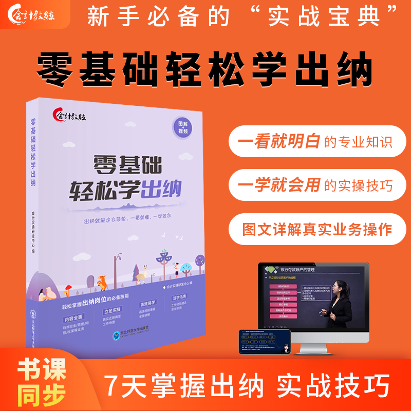 送高清视频课】零基础轻松学出纳实操实务做账书籍自学会计小白轻松入门2023入职出纳财务知识大全会计书初学者出纳做账财会入门书-封面