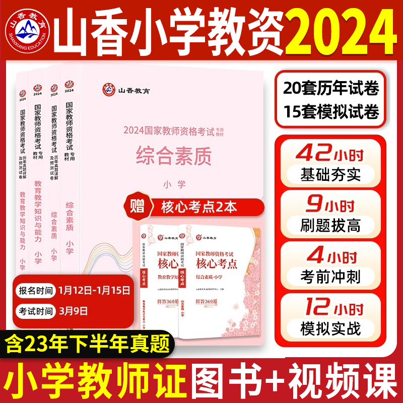 教资2024年山香小学教师资格证考试教材历年真题试卷高分过关题库教育教学知识与能力综合素质国家教师资格资料小学教资教师证视频 书籍/杂志/报纸 教师资格/招聘考试 原图主图