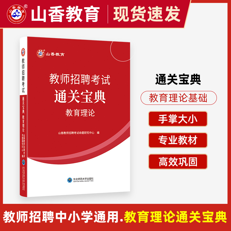 山香教育2024年教师招聘编制考试教育理论基础通关宝典招教考编用书资料教基口袋书河南山东广东浙江四川江苏安徽福建湖南河北湖北 书籍/杂志/报纸 教师资格/招聘考试 原图主图