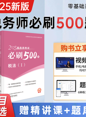 高效备考】2025年税务师教材考前冲刺26天过税务师高频考点+必刷500题税一税二涉税实务法律财务与会计刷题库押题中欣教练直播同款