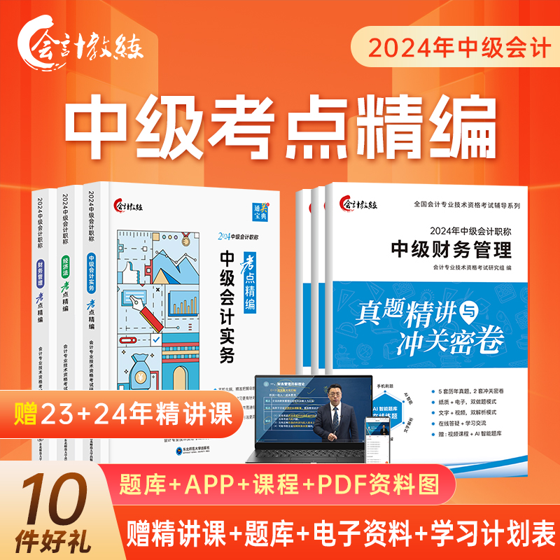 新大纲现货】中级会计2024教材中欣会计教练考点精编历年真题试卷职称考试习题官方正版教材通关宝典实务经济法财务管理题库东奥23