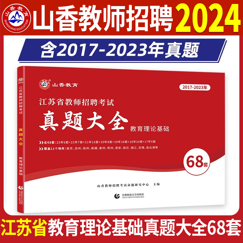 山香2024年江苏省真题大全68套题库教师招聘编制考试教育理论基础练习题必刷历年真题试卷招教考编资料南京苏州徐州常州宿迁淮安 书籍/杂志/报纸 教师资格/招聘考试 原图主图