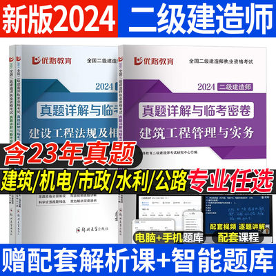 新版2024年二建考试历年真题试卷