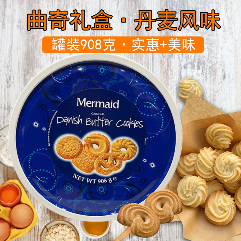 丹麦进口黄油风味曲奇饼干908克精美礼盒装年货送礼特产休闲零食