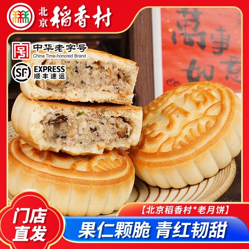 三禾北京稻香村老月饼传统风味五仁果仁老式提浆月饼中秋特产糕点