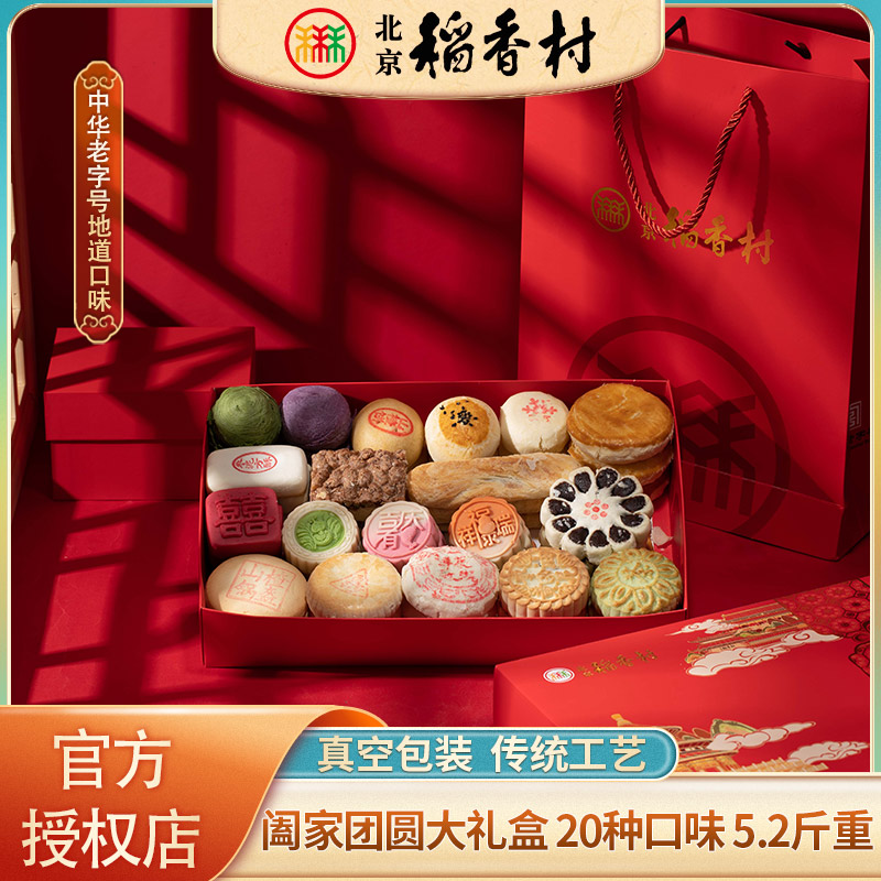 三禾北京稻香村糕点礼盒传统手工中秋送团圆礼长辈5.2斤北京特产