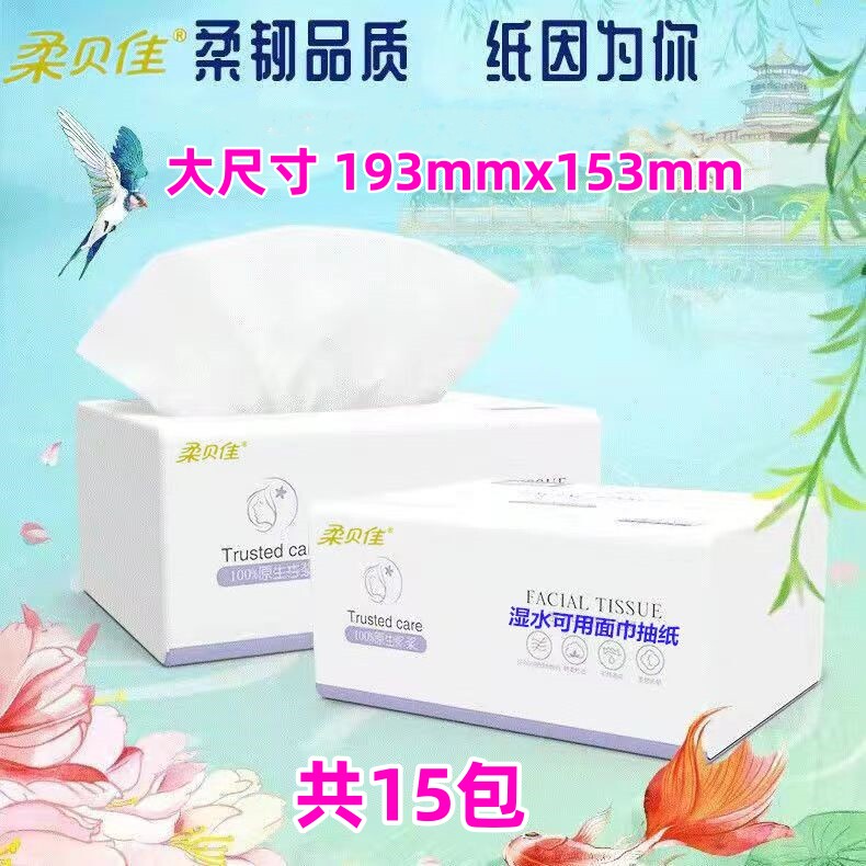 柔贝佳抽纸纸巾卫生纸面巾纸可湿水干湿两用加厚柔软大包大号整箱
