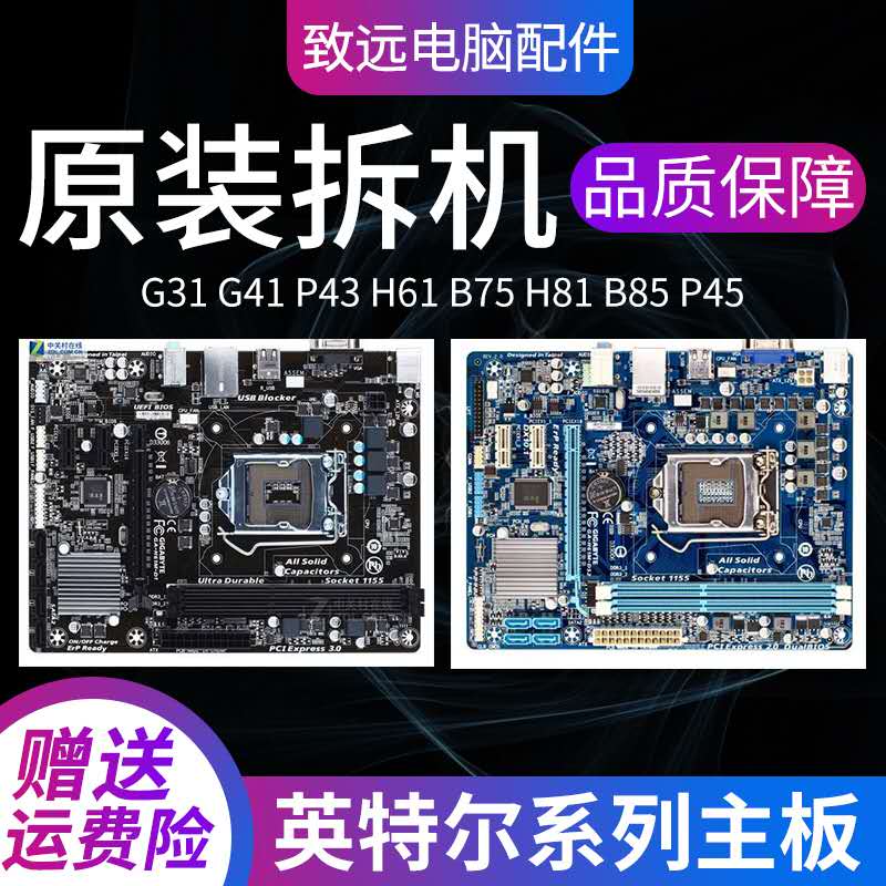 拆机一线品牌G31/G41/H61/B75/H81/B85/P43/P45/H55台式机主板-封面