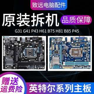 拆机一线品牌G31/G41/H61/B75/H81/B85/P43/P45/H55台式机主板