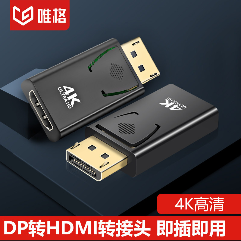 唯格 dp转hdmi转接头displayport接口公to母笔记本雷电转投影仪mini电视显示器转换器hami高清线2K4K高性价比高么？