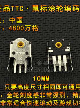 TTC金轮10MMG102鼠标滚轮编码器