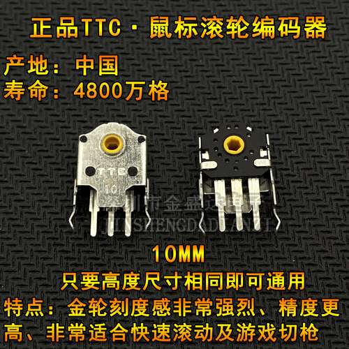 TTC金轮10MMG102鼠标滚轮编码器