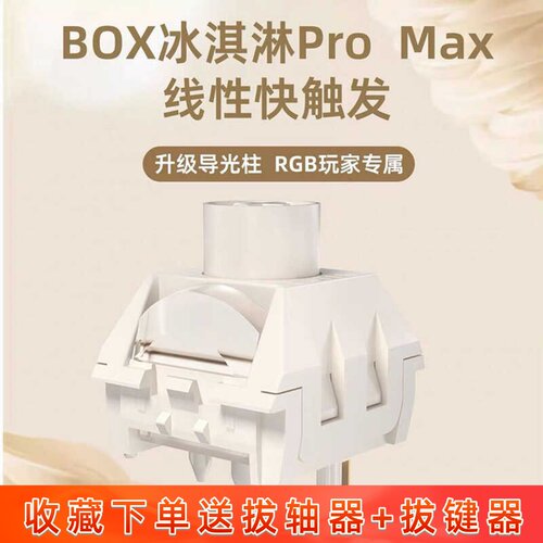 凯华BOX冰淇淋轴PROMAX轴体开关