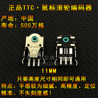 TTC金轮11MM鼠标滚轮编码器配件