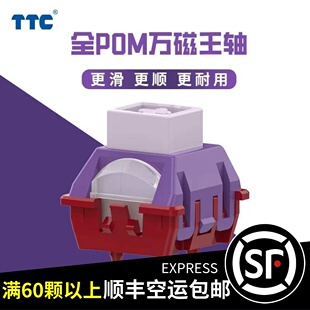 TTC全POM万磁王轴 榫卯结构 封底磁轴21MM长弹簧磁轴键盘轴体开关