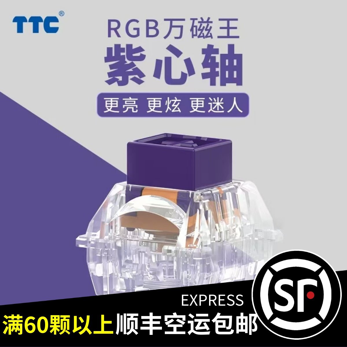 TTC紫心轴 RGB万磁王轴 高铁式一体式导光柱结构磁轴键盘轴体开关