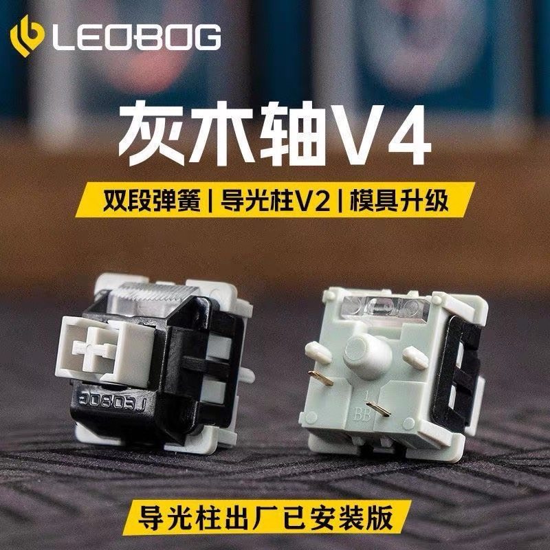 LEOBOG灰木轴V4线性5脚厚润麻将音轴体 灰木轴V3机械键盘