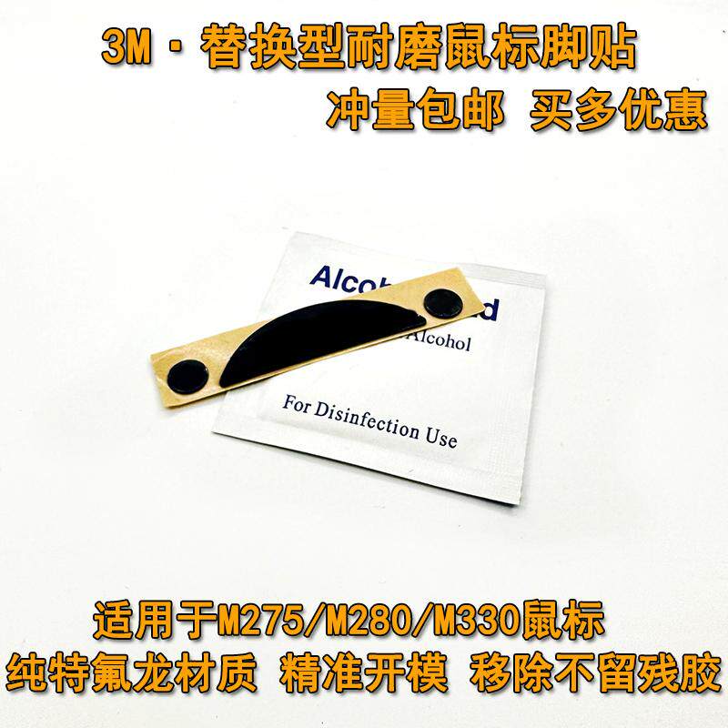 适用于罗技M275M280M330鼠标替换型脚贴 顺滑耐磨3M脚垫助滑贴