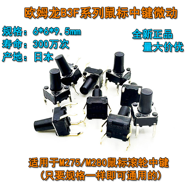 正品欧姆龙B3F适用于罗技M275M280鼠标滚轮中键微动开关6*6*9.5mm