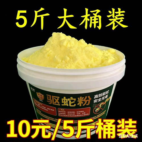 5斤雄黄硫磺防蛇用品驱蛇粉长效持久家用强力驱虫庭院驱蛇药户外