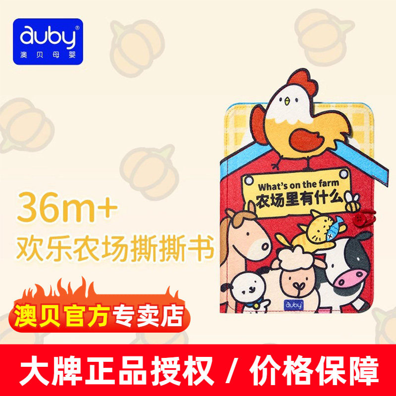 澳贝布书撕撕书婴儿可啃咬宝宝粘贴土豪手撕书早教启蒙玩具农场书