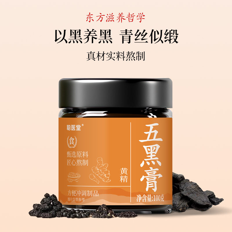 黄精五黑膏古法熬制黑桑葚黑米黑豆黑芝麻黑枸杞食补养生膏旗舰店