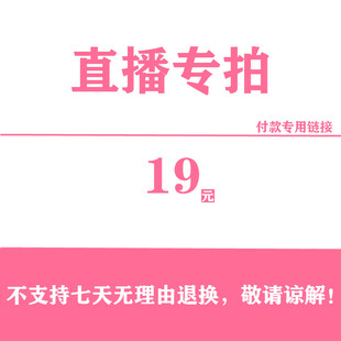 不退不换 清仓特价 直播专拍 19元