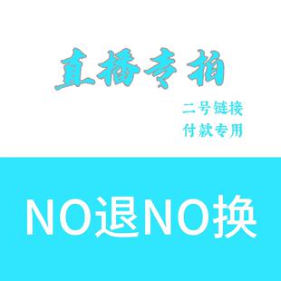 直播专拍 听主播口令拍下对应价格 备注编码 请勿跑单 二号链接