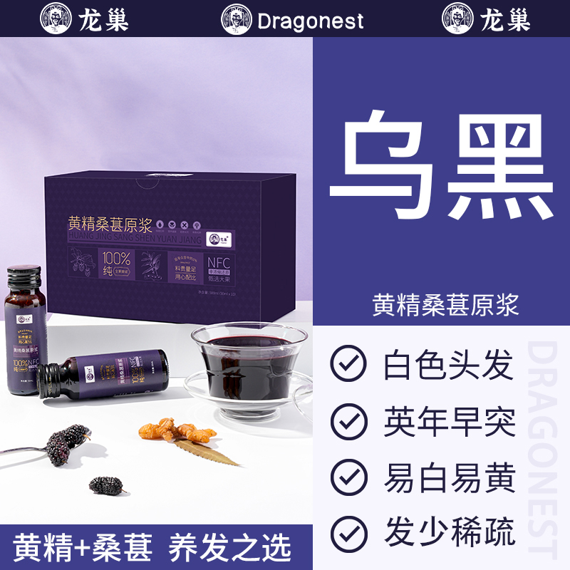 龙巢黄精桑葚原浆乌黑密悦发熬夜发黄分叉枯燥100%nfc