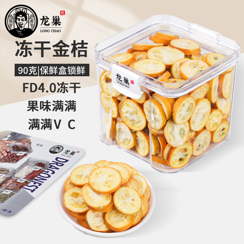 龙巢万盛康冻干金桔片手工挑选富含维生素C.A.P微量元素水果茶