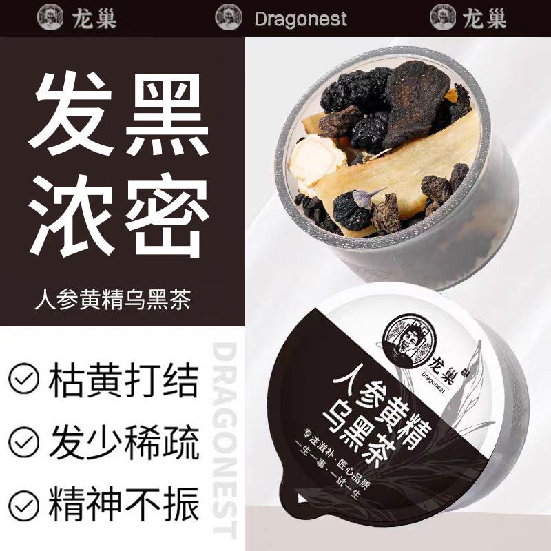 龙巢人参黄精乌黑茶杜仲叶玉竹黑豆黑芝麻熬夜桑葚五黑茶养生茶