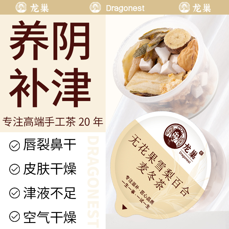 龙巢无花果雪梨百合麦冬茶铁皮石斛玉竹茯苓喉咙润燥全家喝养生茶