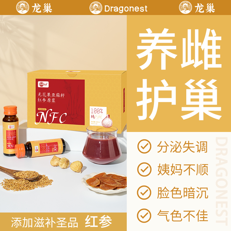 龙巢无花果亚麻籽红参NFC原浆蔓越莓石榴桑葚女性姨妈不顺养雌喝