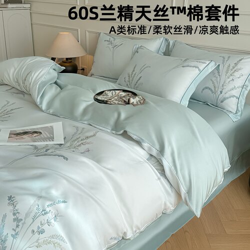 A类60支兰精天丝棉四件套莱赛尔