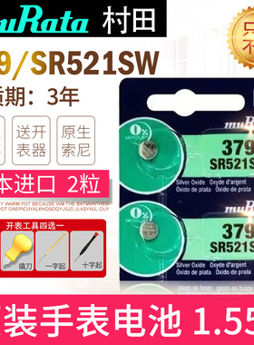 原索尼SR521SW日本进口手表电池379适用SONY更换SR63 AG0飞亚达罗拉玫瑰铁达时村田muRata更换纽扣电子