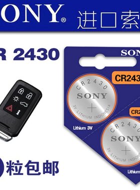 适用于进口sony 索尼 cr2430 纽扣电池 3V 沃尔沃S60l S80l XC60汽车钥匙电池测量仪松拓锂电池
