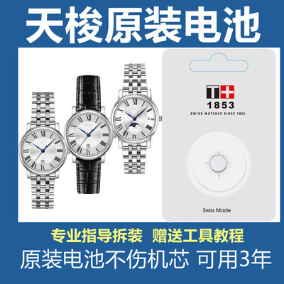 天梭手表原装电池1853