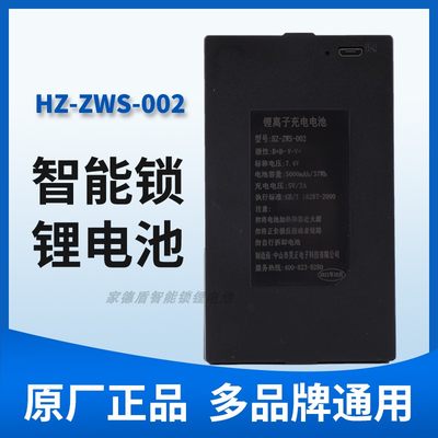 全自动智能指纹锁锂电池HZ-ZWS001-002-003-004兰博东方一号