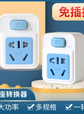 10转16a带开关转换头带开关