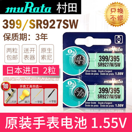原索尼SR927SW日本进口手表电池395适用SONY更换SR57 AG7 L926F卡西欧GSHOCK天梭村田muRata更换纽扣电子
