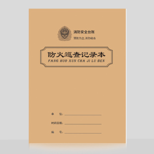 可定制 消防防火巡查记录本灭火及疏散预案演练安全防火每日巡查记录手账本登记本