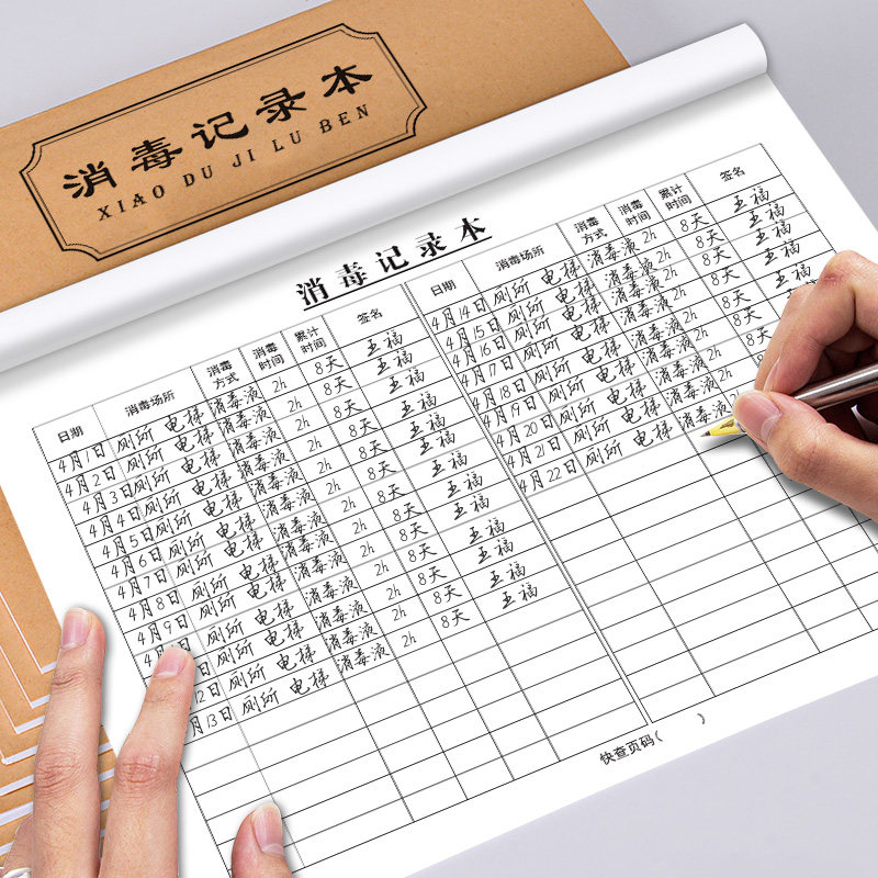 消毒记录本登记本通用车间学校幼儿园医用每日消毒紫外线空气消毒登记