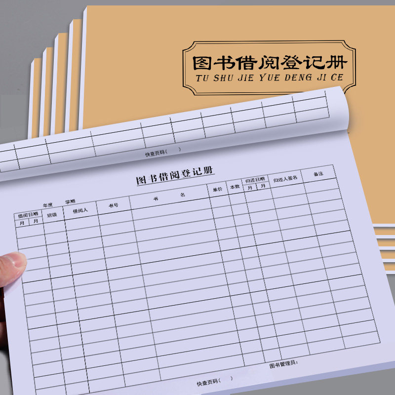 图书借阅登记本借阅登记册借书登记卡教育机构资料借阅记录本订制图书登记簿牛皮纸封面图书馆借阅目录