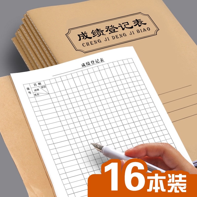 成绩登记表中小学生初中高中专用成绩登记本教师工作日志备课本成