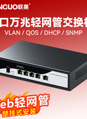 联果 5口万兆交换机WEB轻网管 VLAN划分千兆高速2.5G/10G端口链路聚合网络集线分线器4KV防雷防浪涌网络汇聚