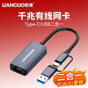 C网线转接口有线网卡电脑台式 Type 机网络以太网口适配NAS笔记本手机转换器 千兆高速网卡二合一USB3.0 联果