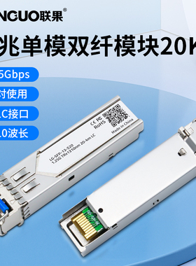 联果 全新光模块千兆单模双纤SFP模块1.25G光纤模块SFP-GE-SM1310